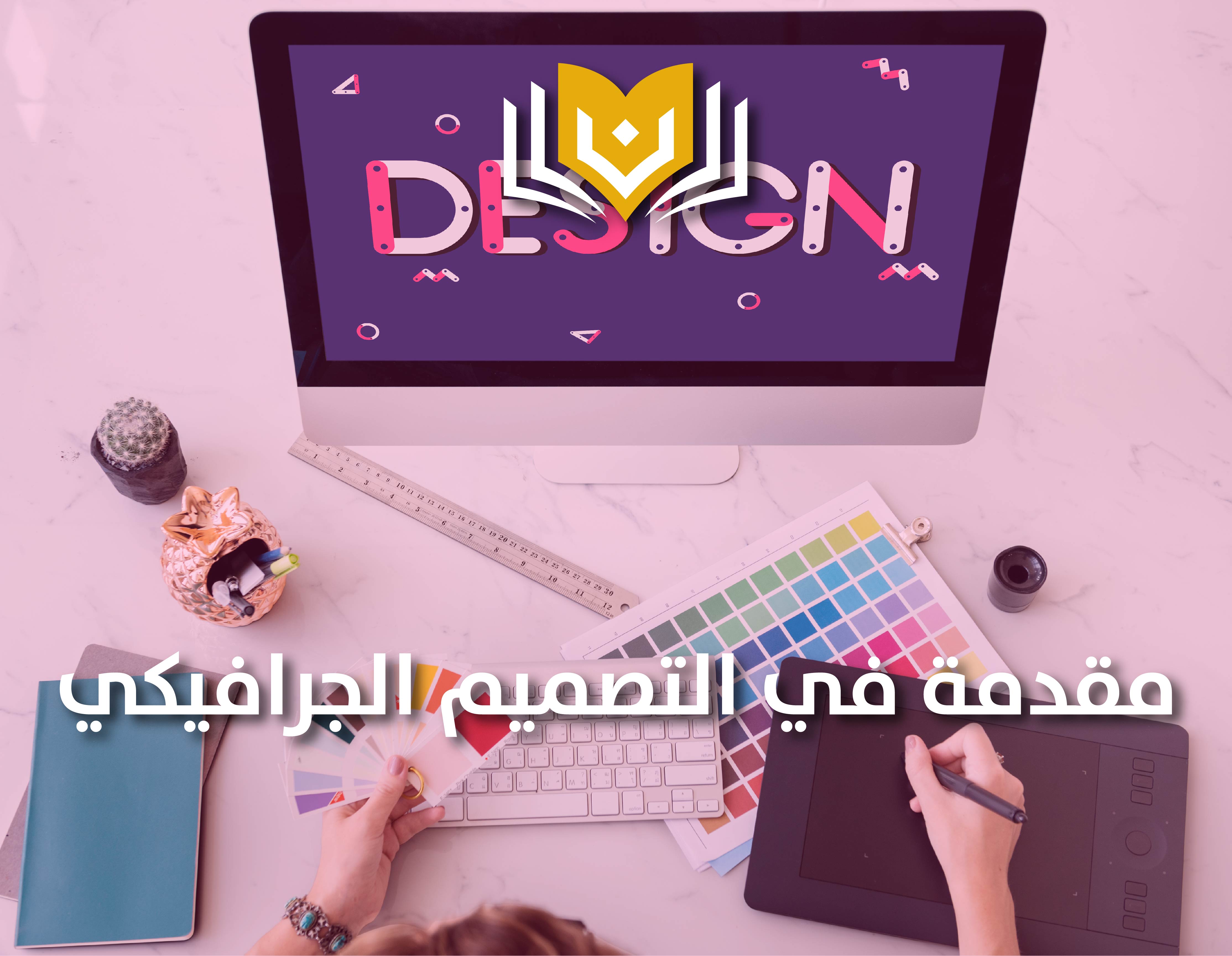 مقدمة في التصميم الجرافيكي